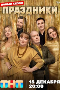 Праздники (3 сезон, сериал)